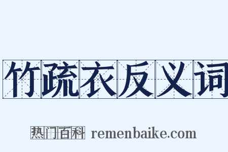 竹疏衣反义词是什么意思的图片